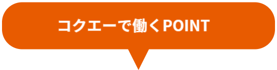 コクエーで働くPOINT