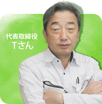 社長Tさん