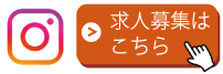 各営業所のインスタ・求人ページ