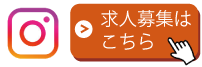 各営業所のインスタ・求人ページ