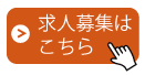求人募集はこちら