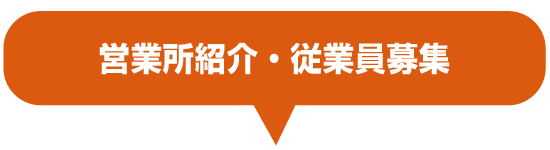 営業所紹介・従業員募集