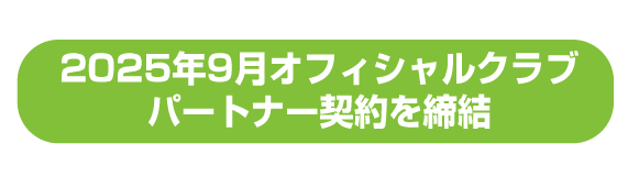 2025年9月オフィシャルクラブパートナー契約を締結