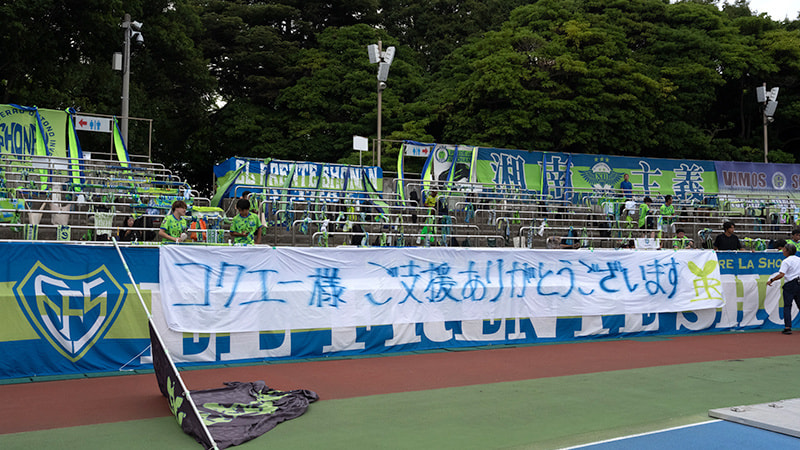 垂れ幕「コクエー様ありがとうございます」