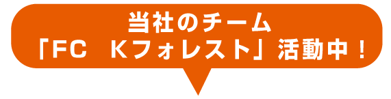 自社チーム「FC Kフォレスト」活動中！