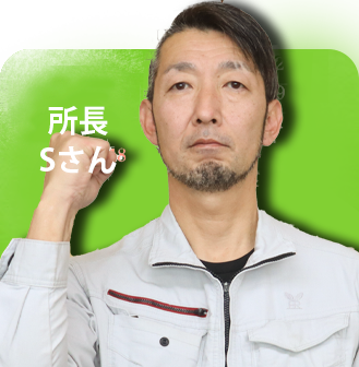 所長Sさん