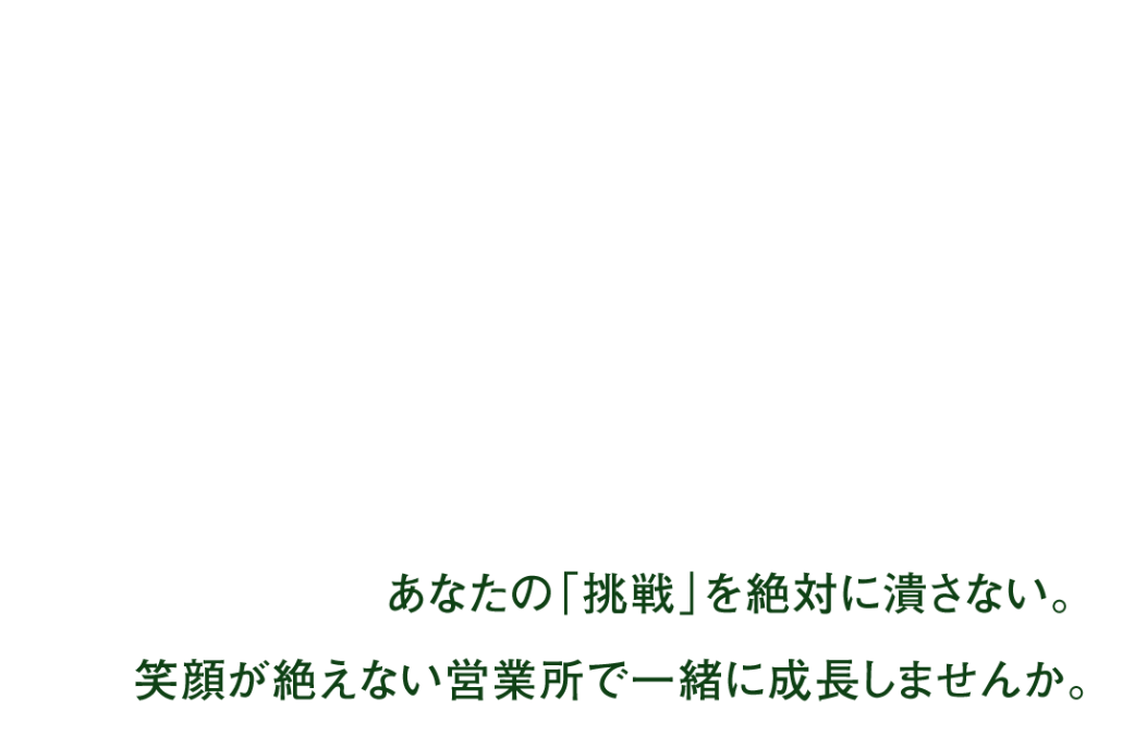 あなたの「挑戦」を絶対につぶさない