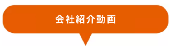 会社紹介